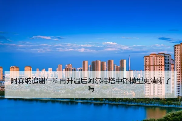 a-sen-na-zhui-xie-shen-ke-zai-sheng-wen-hou-a-er-te-ta-zhong-feng-mo-xing-geng-qing-xi-le-ma-2-836.jpg