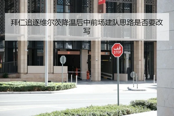 拜仁追逐维尔茨降温后中前场建队思路是否要改写