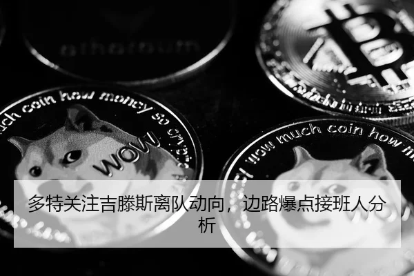 多特关注吉滕斯离队动向，边路爆点接班人分析
