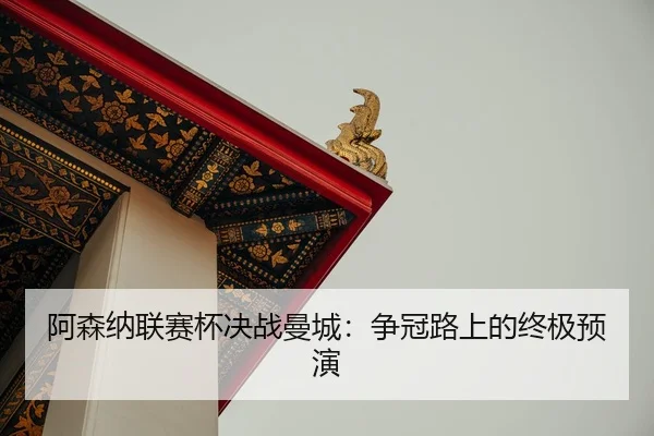 a-sen-na-lian-sai-bei-jue-zhan-man-cheng-zheng-guan-lu-shang-de-zhong-ji-yu-yan-2-149.jpg