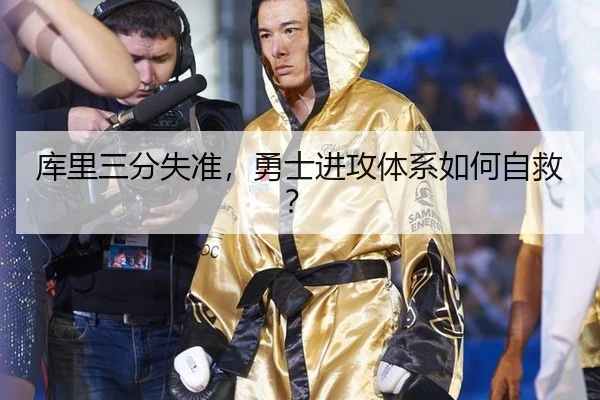 库里三分失准，勇士进攻体系如何自救？