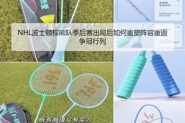 bo-shi-dun-zong-xiong-dui-ji-hou-sai-chu-ju-hou-ru-he-zhong-su-zhen-rong-chong-fan-zheng-guan-hang-lie-3-719.jpg