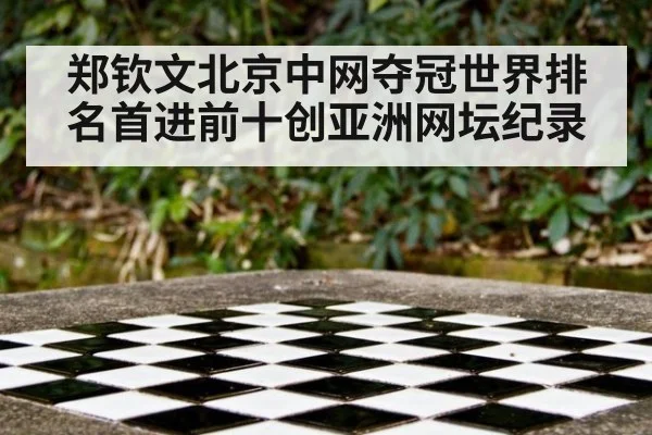 郑钦文北京中网夺冠世界排名首进前十创亚洲网坛纪录
