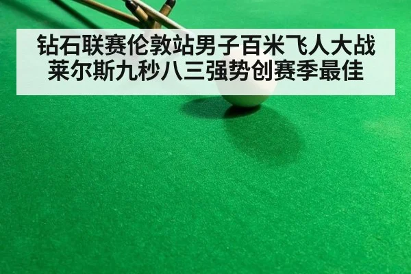 钻石联赛伦敦站男子百米飞人大战莱尔斯九秒八三强势创赛季最佳