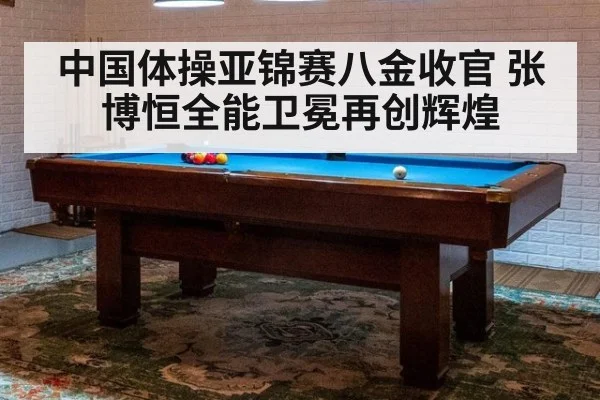 中国体操亚锦赛八金收官 张博恒全能卫冕再创辉煌