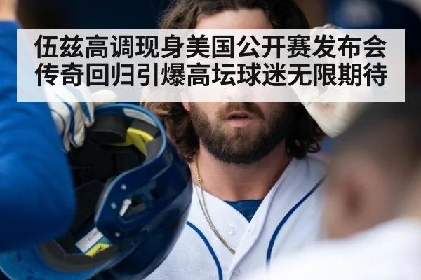 伍兹高调现身美国公开赛发布会 传奇回归引爆高坛球迷无限期待