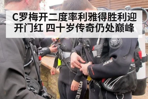 C罗梅开二度率利雅得胜利迎开门红 四十岁传奇仍处巅峰