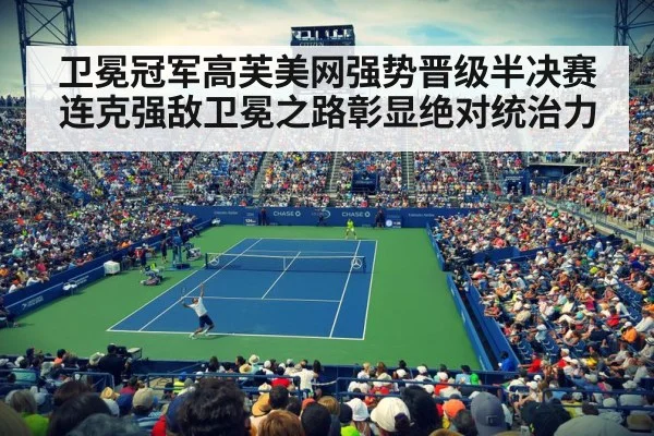 卫冕冠军高芙美网强势晋级半决赛连克强敌卫冕之路彰显绝对统治力