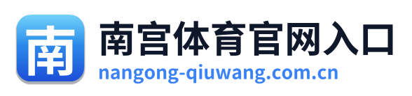 南宫体育官网入口 Logo